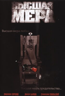 Высшая мера
