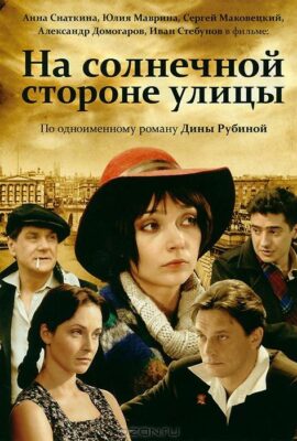 На солнечной стороне улицы
