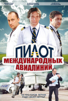 Пилот международных авиалиний