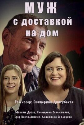 Муж с доставкой на дом