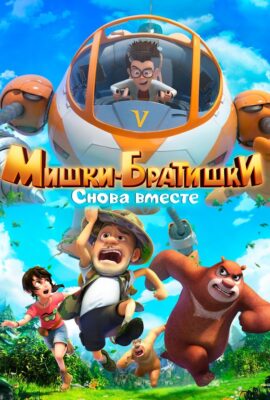 Мишки-братишки. Снова вместе