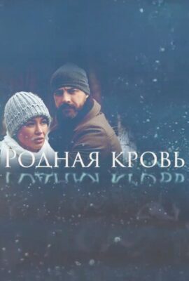 Родная кровь