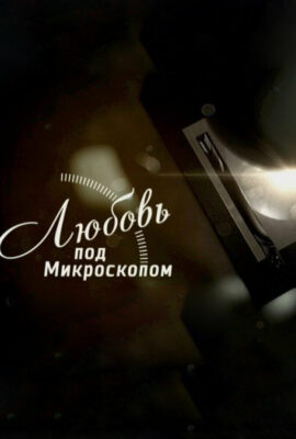 Любовь под микроскопом