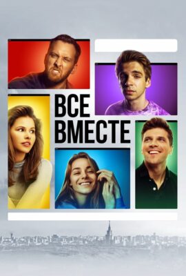 Все вместе