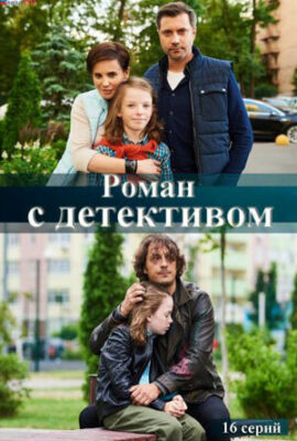Роман с детективом