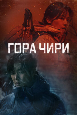Гора Чири