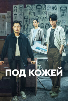 Под кожей
