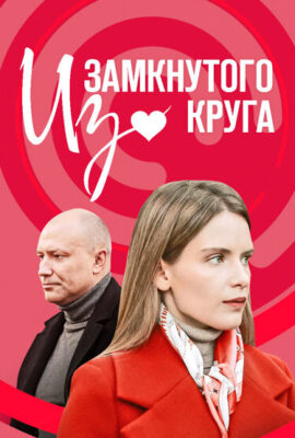 Из замкнутого круга