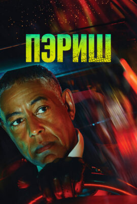 Пэриш