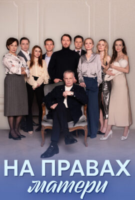 На правах матери