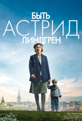 Быть Астрид Линдгрен