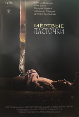 Мертвые ласточки