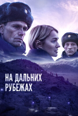 На дальних рубежах