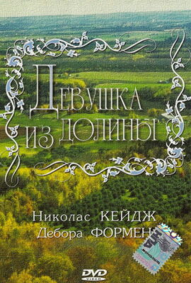 Девушка из долины