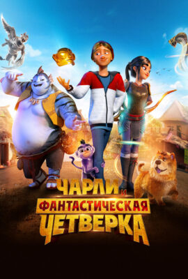 Чарли и фантастическая четверка