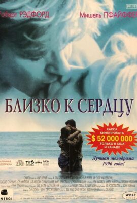Близко к сердцу