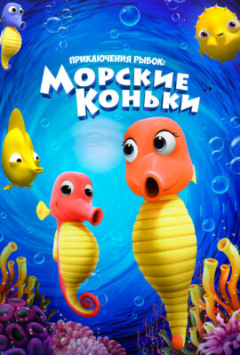 Приключения рыбок: Морские коньки