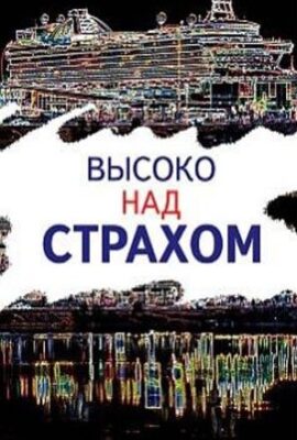Высоко над страхом
