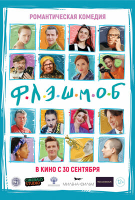 Флэшмоб