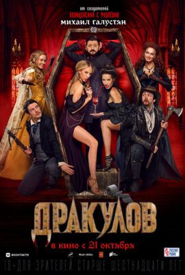 Дракулов