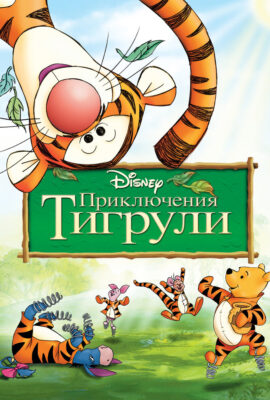 Приключения Тигрули