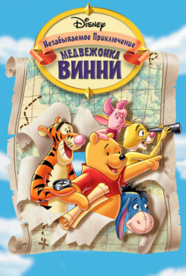 Великое путешествие Пуха: В поисках Кристофера Робина