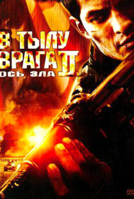 В тылу врага 2: Ось зла