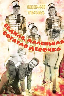Бедная маленькая богачка