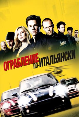 Ограбление по-итальянски