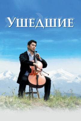 Ушедшие
