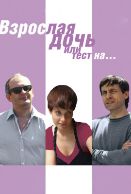 Взрослая дочь, или Тест на…