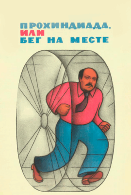 Прохиндиада, или Бег на месте