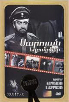 Братья Сарояны