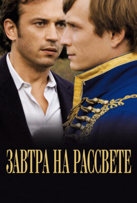 Завтра на рассвете