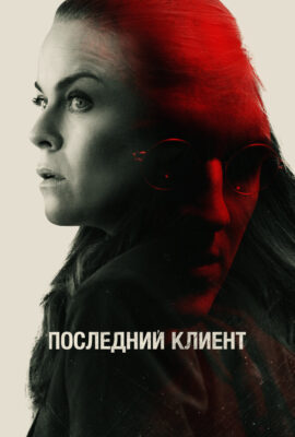 Последний клиент