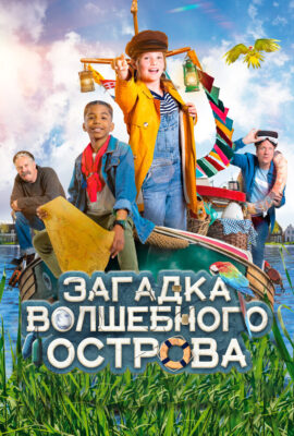 Капитан Чарли — Тайна яйца