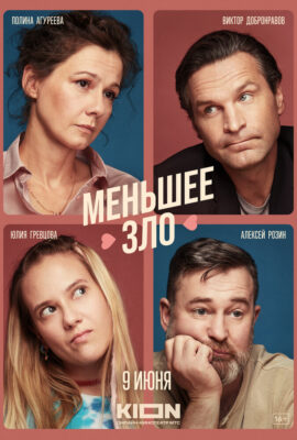 Меньшее зло