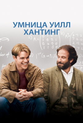 Умница Уилл Хантинг
