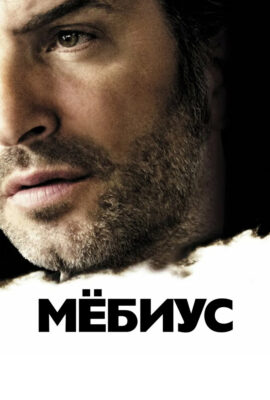 Мебиус