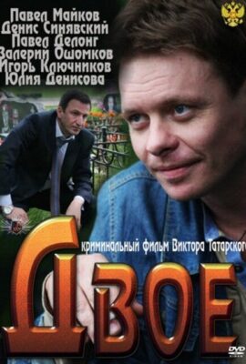 Двое