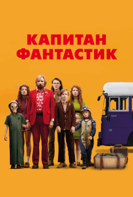 Капитан Фантастик