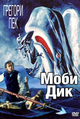 Моби Дик