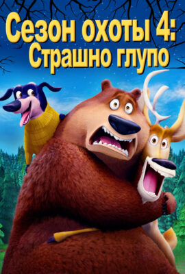 Сезон охоты: Байки из леса
