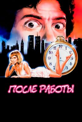После работы