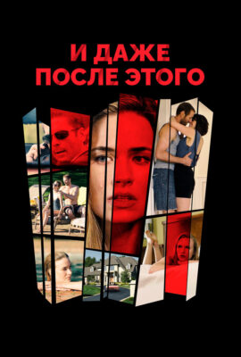 И даже после этого…