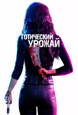Готический урожай