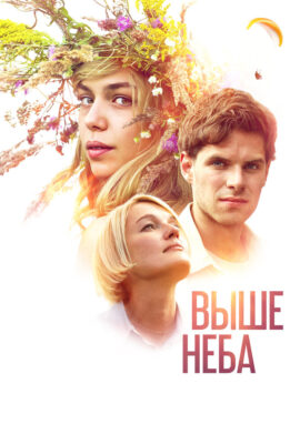Выше неба
