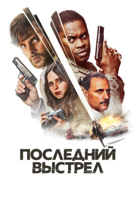 Последний выстрел