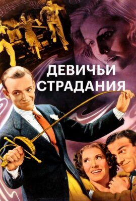 Девичьи страдания