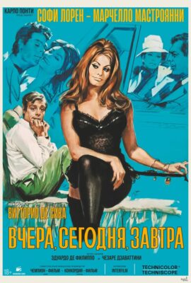 Вчера, сегодня, завтра